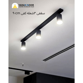 لوستر (چراغ) سقفی گرد چند شعله (3و5 شعله)
