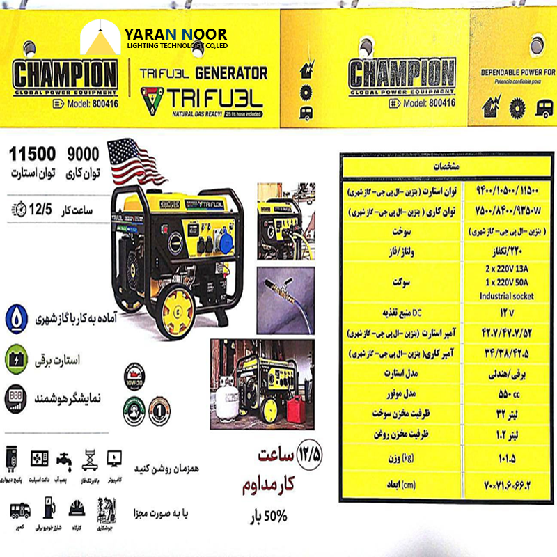 موتور برق گازسوز 12 کیلووات (سه گانه سوز ) چمپیون آمریکا مدل 800416