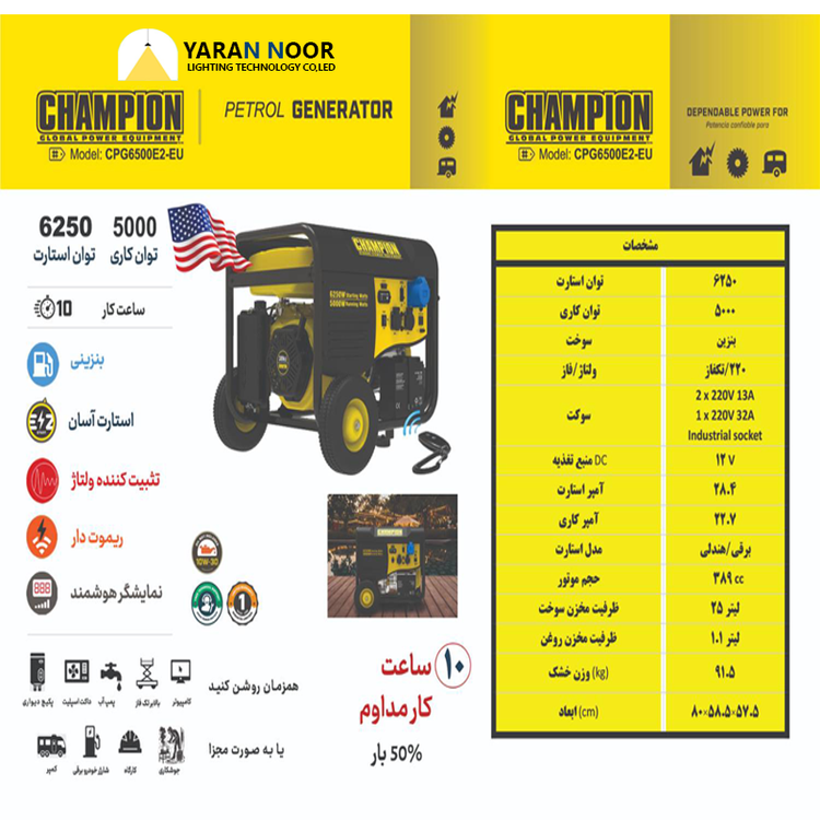 موتور برق بنزینی 6.5 کیلووات ریموت استارت چمپیون CPG6500E2-EU