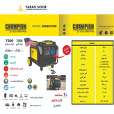 موتور برق بی صدا اینورتری ۸ کیلووات چمپیون مدل 97001i-P-UK